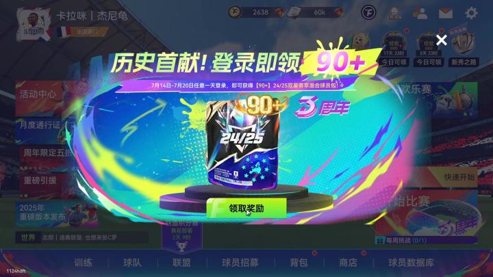 球会三周年白嫖90+高分卡包,能否原地毕业?截图