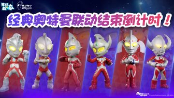 【一起轰葩】距离奥特曼联动结束仅剩3天！以盲盒礼物表离别心意~