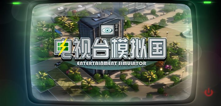 从地方台到传媒巨头:《电视台模拟国》!截图