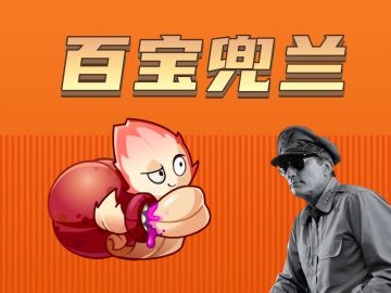 【娱乐】五星上将锐评百宝兜兰