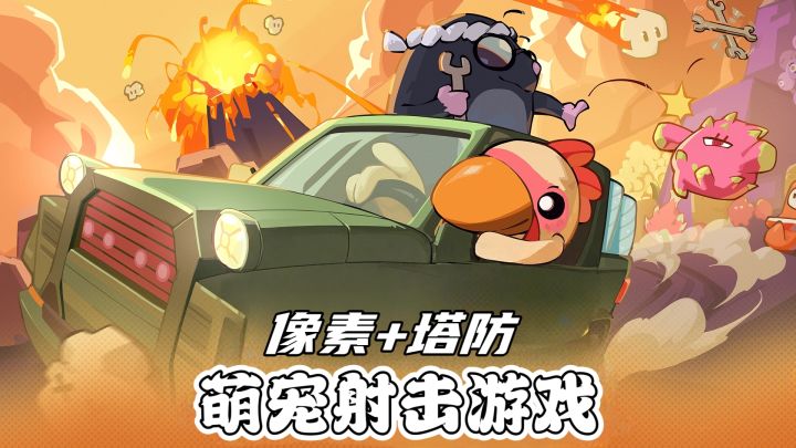 像素塔防玩法，全新萌宠射击游戏来袭截图