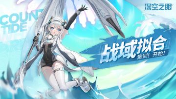 《深空之眼》夏日印象-战域拟合，集训！开启！（已开奖）