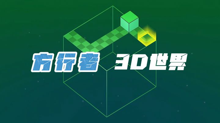「TapTap年度游戏大赏」3D方块解谜游戏,陪你安静烧脑的午后时光截图