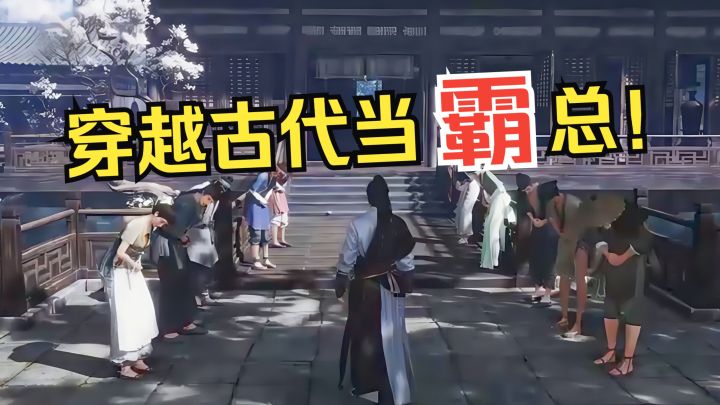 别人打打杀杀!我搞文旅上市:古代霸总的跨界逆袭截图