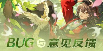 BUG与意见反馈贴