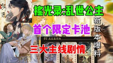 【摇光录】新版本爆料⚡首个限定角色，三大主线新剧情