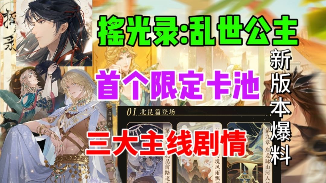 【摇光录】新版本爆料⚡首个限定角色，三大主线新剧情截图