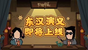 【华夏情报站】东汉演义2月24日开启！霍去病主题活动等你体验！