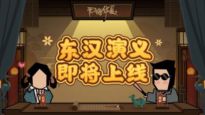【华夏情报站】东汉演义2月24日开启!霍去病主题活动等你体验!截图