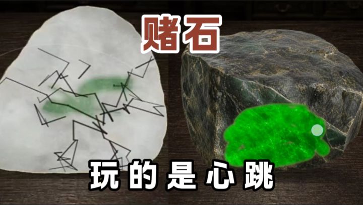 赌石好啊，玩的就是心跳...截图