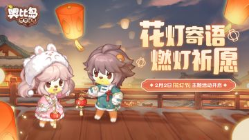 「花灯节」活动预告