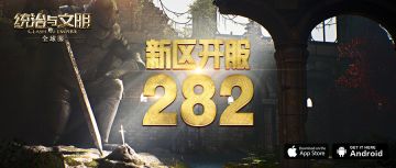 《统治与文明》最新王国282即将开启