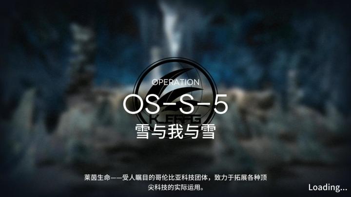 雪山降临1101 OS-S-5突袭截图