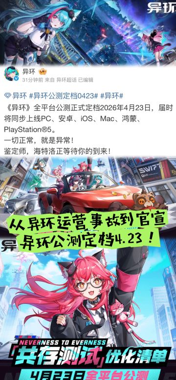 从异环运营事故到官宣，异环公测定档4.23！