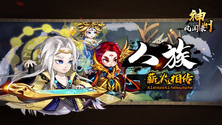 《神州风闻录》公测倒计时3天!薪火相传人族介绍!截图