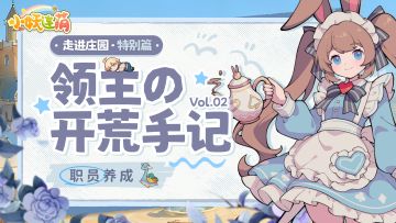 【领主的开荒手记】Vol.02——职员的养成