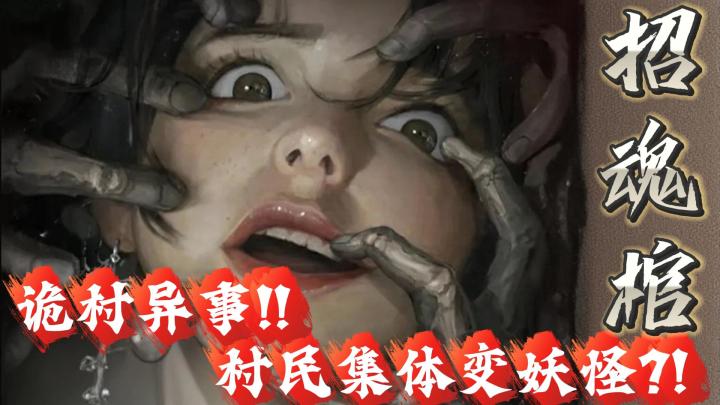 【中式恐怖解谜】诡村异事！！村民集体变妖怪！？截图