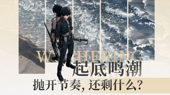起底鸣潮,抛开节奏,还剩什么?截图