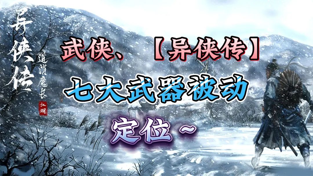 【异侠传】七大武器，被动职业定位截图