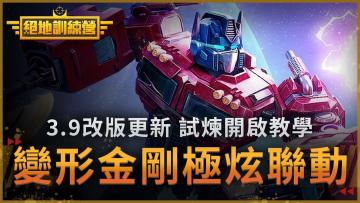 【PUBG M3.9版本】 全新版本「变形金刚」大战 战斗教学！