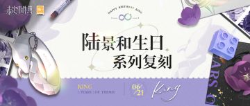 往期复刻丨陆景和生日系列复刻即将开启