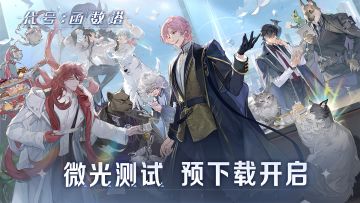 【代号：函数塔】丨「微光测试」预下载已开启！测试指引出炉！