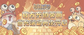 青瓷游戏官方首充活动开启，参与活动即可获得超值返利！
