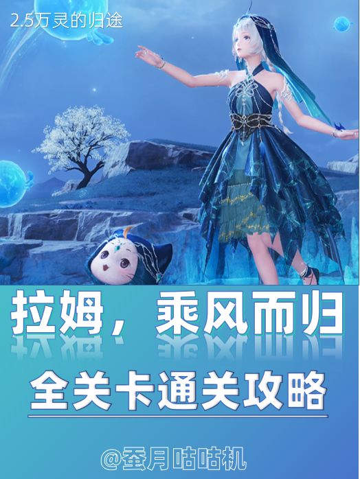 2.5🔺拉姆，乘风而归🔻牵引关卡全攻略✨截图