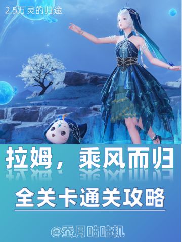2.5🔺拉姆，乘风而归🔻牵引关卡全攻略✨