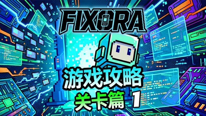 喜欢Öoo的看过来，经典像素解谜《Fixora》关卡机关攻略截图