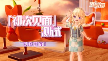 《左眼计划》初次见面测试即将开启！