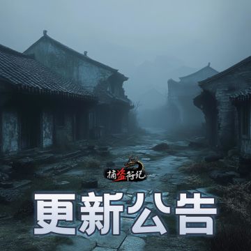 《捕盗行纪》| 无尽噩梦6 | 8月5日更新公告