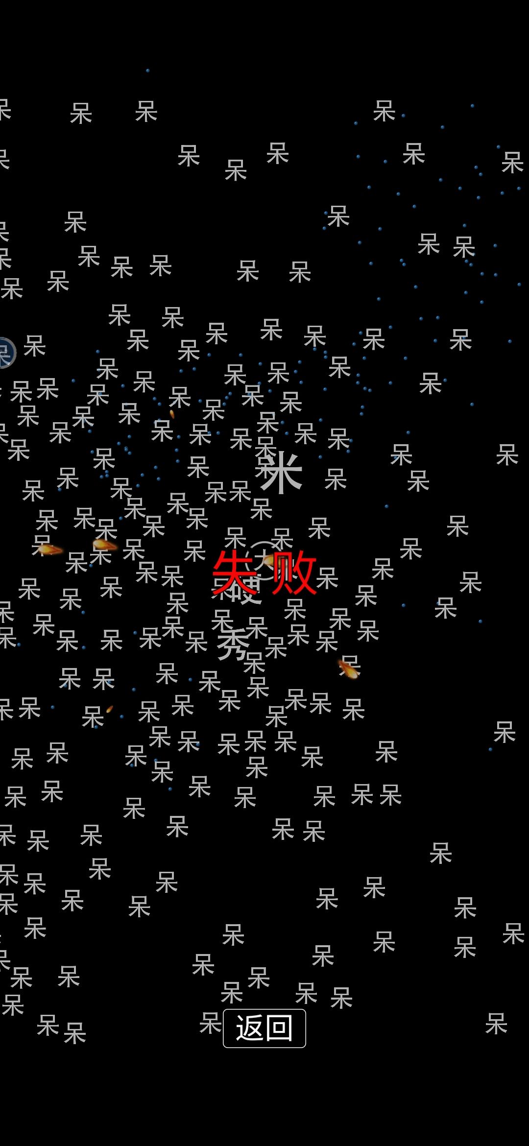 经常给怪围死动弹不得 1
