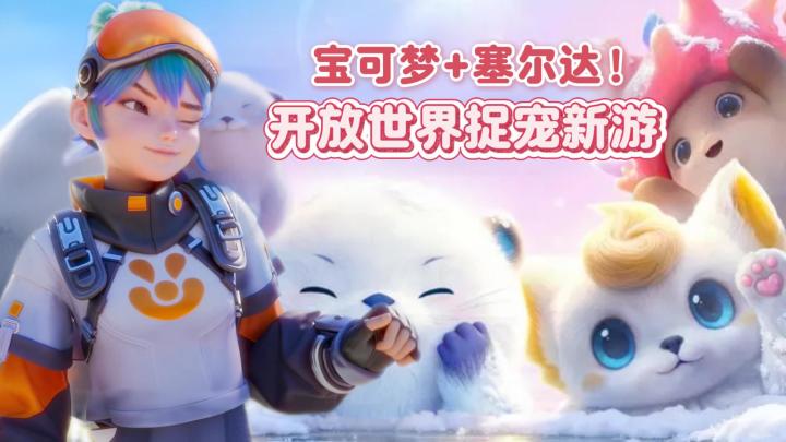 【TapTap年度游戏大赏】中国玩家自己的宝可梦!捉宠玩法新花样!截图