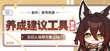 【工具更新】忘归人养成建议现已上线