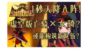 新虚空花木兰分析&云猎宝新阵容