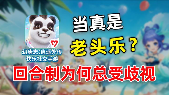 【游戏杂谈】回合制真的过期了吗?截图