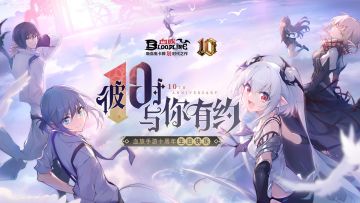 【十周年特辑】十年十礼&十周年全新版本内容揭晓！