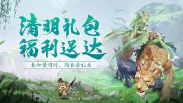 封神节令 | 气清景明，万物皆显，清明节福利送达~（内含节日活动！）