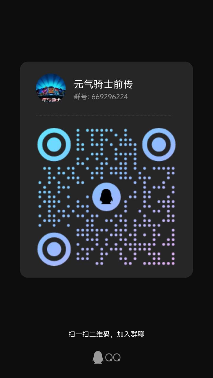 元气骑士吹水互助群截图