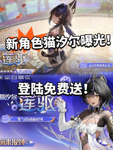 尘白:全新角色猫汐尔曝光！免费送！