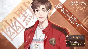 《如梦下弦月》初印象丨齐昊