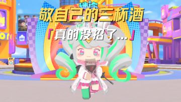 这一杯敬自己...