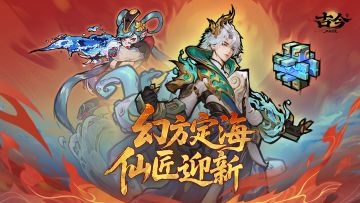 【已开奖】【版本前瞻】幻方定海 仙匠迎新