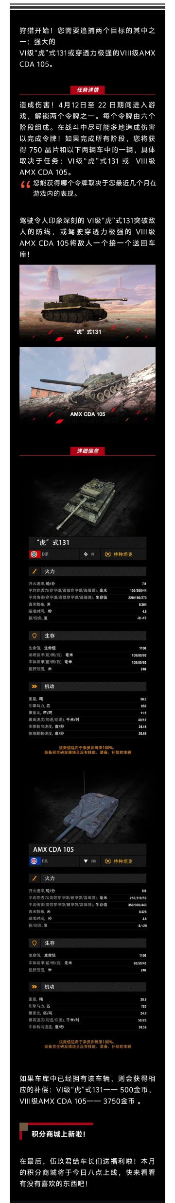 免费获得“虎”式131或AMX CDA 105！还有积分商城上新