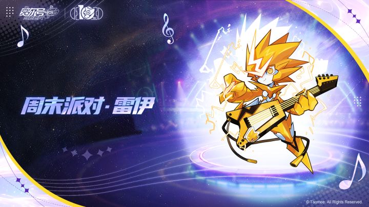 《赛尔号》【周末派对·雷伊】皮肤技能展示抢先看截图