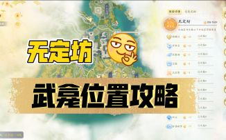 ［射雕］无定坊武龛位置攻略（下）