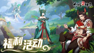 《大神集结令》盖楼领取珍贵道具，欧皇狂揽上千仙玉