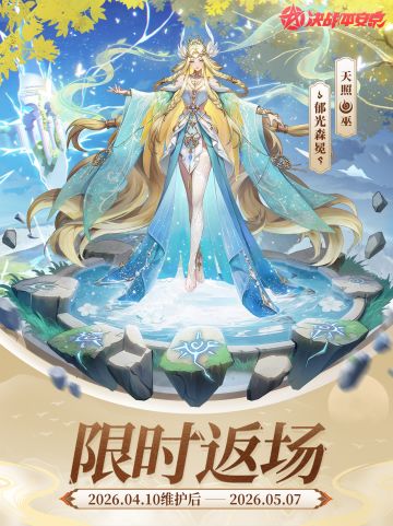 天照史诗皮肤「郁光森冕」限时返场