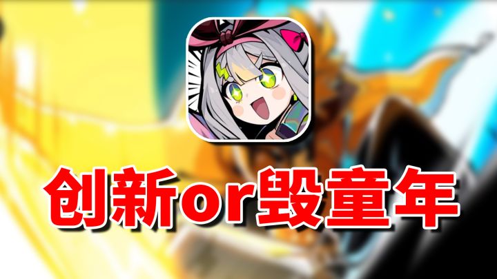 童年经典IP!塞尔计划究竟好玩吗?新人必看角色推荐!截图